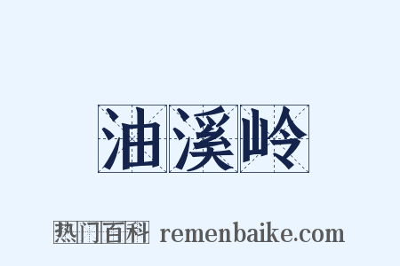 油溪岭是什么意思的图片